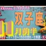 急速に好転する人間関係💓双子座♊️さん【11月前半の運勢✨今月のテーマ・1日〜15日の流れ・仕事運・対人運】#2024 #星座別 #タロット占い