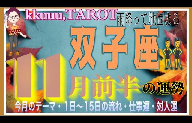 急速に好転する人間関係💓双子座♊️さん【11月前半の運勢✨今月のテーマ・1日〜15日の流れ・仕事運・対人運】#2024 #星座別 #タロット占い