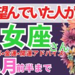 【🌈乙女座さん11月前半運勢】💗やっと待ち望んでいた人が来た！素敵な仲間と豊かさの波へ！恋愛運・金運・幸せ引き寄せメッセージ！【個人鑑定級リーディング】