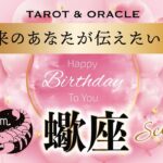 【蠍座♏️さんへ💐】見た時がタイミング‼︎ HappyBirthday🎉✨未来のあなたからの重要メッセージ💌タロット＆オラクルカードリーディング