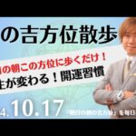 【朝の吉方位散歩】明日この方位に朝散歩するだけで開運。明日2024年10月17日の朝の吉方位