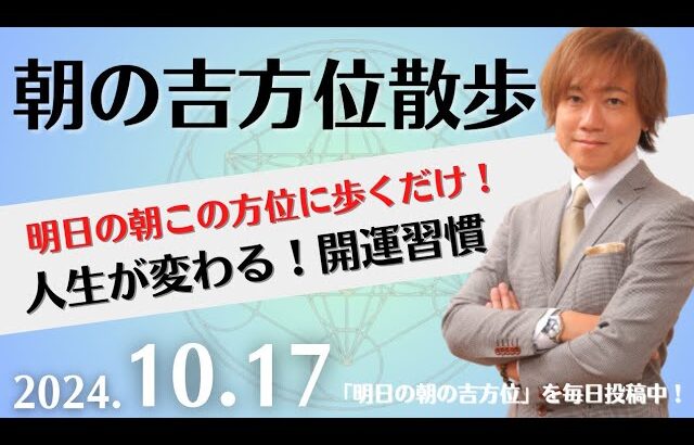 【朝の吉方位散歩】明日この方位に朝散歩するだけで開運。明日2024年10月17日の朝の吉方位