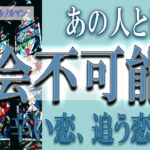 【タロット占い】【恋愛 復縁】【相手の気持ち 未来】⚡⚡あの人ともう、再会不可能❓❓😢辛い恋、追う恋鑑定⚡⚡【恋愛占い】