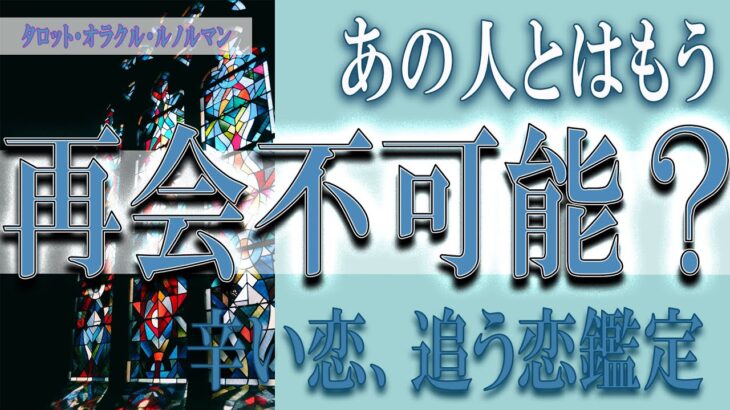 【タロット占い】【恋愛 復縁】【相手の気持ち 未来】⚡⚡あの人ともう、再会不可能❓❓😢辛い恋、追う恋鑑定⚡⚡【恋愛占い】