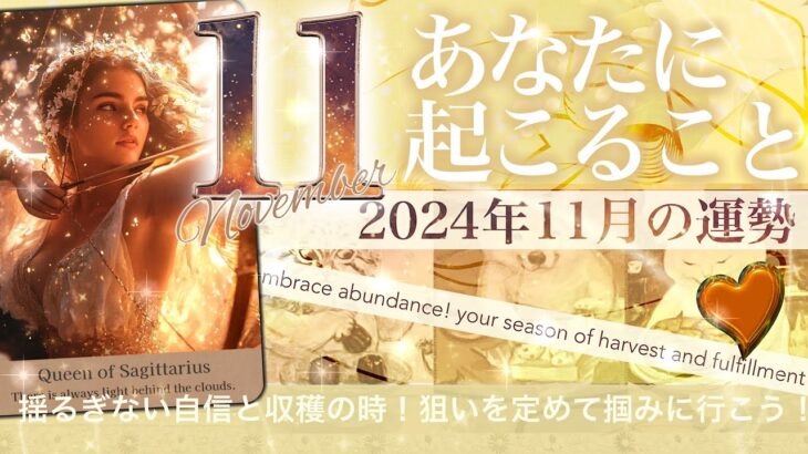 【新チャレンジ✨美味しい嬉しい】11月の運勢・あなたに起きること【タロット 総合・仕事・お金・人間関係・恋愛】No.520