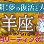 【山羊座11月運勢🍁】金運急上昇💰我慢・努力の成果が実る転換期❗️仕事運・人間関係運・恋愛運・金運［タロット/オラクル/風水］