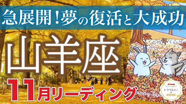 【山羊座11月運勢🍁】金運急上昇💰我慢・努力の成果が実る転換期❗️仕事運・人間関係運・恋愛運・金運［タロット/オラクル/風水］