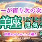 山羊座🪽【10月後半運勢】神かがり的なパワーが宿る🐉次のステージへ🌈11月に備えて休める時は休んでね🍀