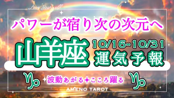 山羊座🪽【10月後半運勢】神かがり的なパワーが宿る🐉次のステージへ🌈11月に備えて休める時は休んでね🍀