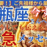 【水瓶座♒️】【御先祖様】🌈今すぐ見て❣️号泣😭😭愛溢れる緊急メッセージ🌈