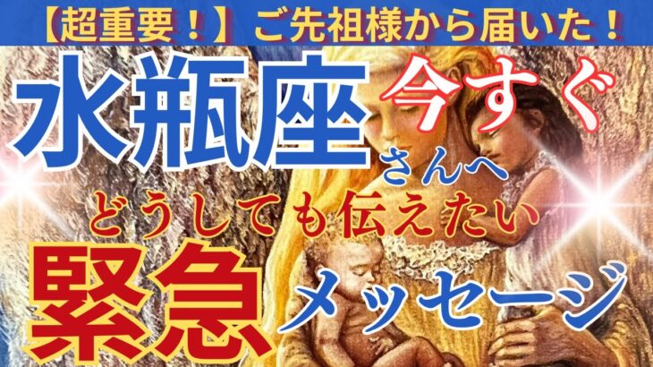 【水瓶座♒️】【御先祖様】🌈今すぐ見て❣️号泣😭😭愛溢れる緊急メッセージ🌈