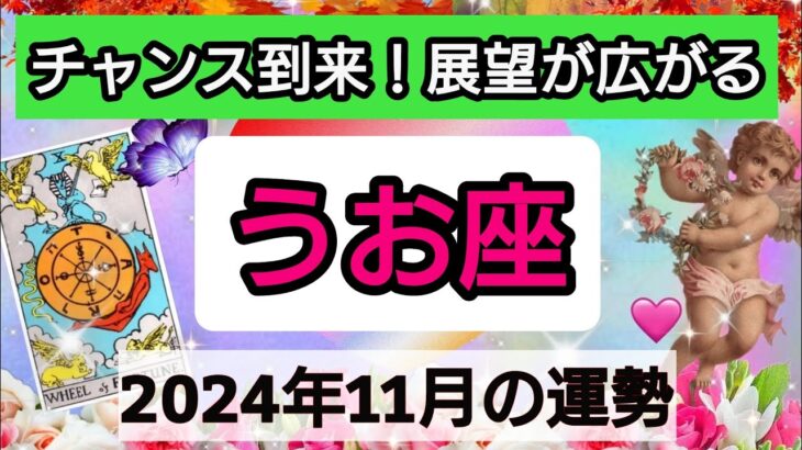 魚座【2024年11月の運勢】チャンス到来！展望が広がる💖神秘的メッセージ👑幸せを呼び込む！開運リーディング🌟