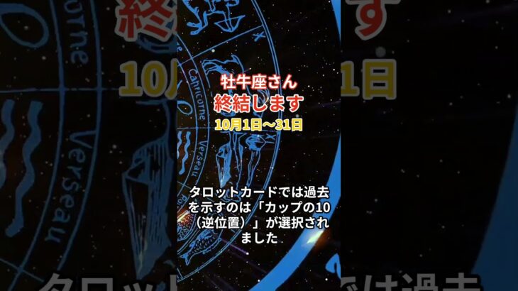 【牡牛座】 2024年10月のおうし座の運勢。星とタロットで読み解く未来 #牡牛座 #おうし座