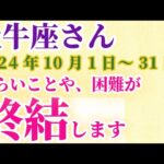 【牡牛座】 2024年10月のおうし座の運勢。星とタロットで読み解く未来 #牡牛座 #おうし座