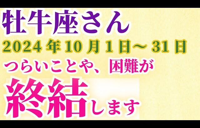 【牡牛座】 2024年10月のおうし座の運勢。星とタロットで読み解く未来 #牡牛座 #おうし座