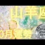 2024年山羊座10月の運勢　神回凄すぎる山羊座さん‼️生まれ変わって素晴らしいサイクルへ🦜🦜🔥予想外の大変身🌠大成功を納めます💐✨️総合、仕事、恋愛(人間関係)