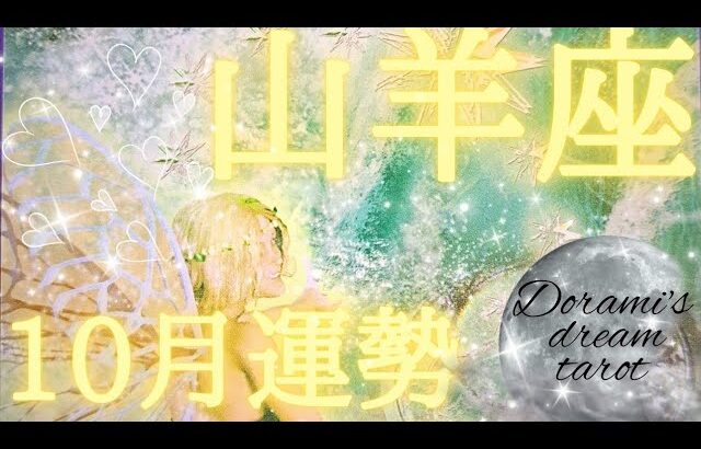 2024年山羊座10月の運勢　神回凄すぎる山羊座さん‼️生まれ変わって素晴らしいサイクルへ🦜🦜🔥予想外の大変身🌠大成功を納めます💐✨️総合、仕事、恋愛(人間関係)