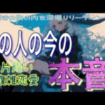 【驚き🌙相手の気持ち】片思い複雑恋愛タロットカードリーディング🪄個人鑑定級占い🔮🧚‍♀️