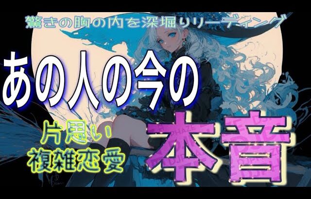 【驚き🌙相手の気持ち】片思い複雑恋愛タロットカードリーディング🪄個人鑑定級占い🔮🧚‍♀️