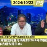 啤梨頻道 20241023 P5 風水豪以明年(乙已蛇年)立春八字看中港及國際流年運程！/回顧法國星象家預言諾查丹瑪斯對2024年的預算個心即刻定咗！/到底出年去唔去得日本？