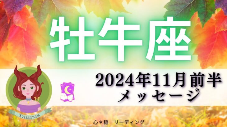 【おうし座11月前半】着実に人生を前進させる🦄✨理想の状態へ🌈遊び心を忘れずに💃🌟