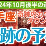 【射手座 】2024年10月後半のいて座の総合運 　🌟 10月後半に訪れる奇跡の瞬間！