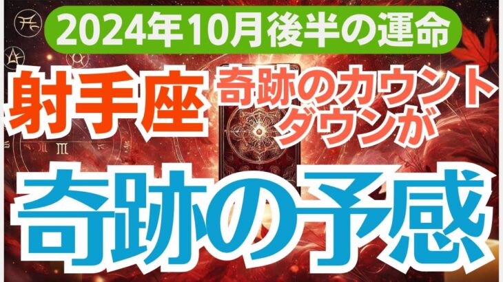 【射手座 】2024年10月後半のいて座の総合運 　🌟 10月後半に訪れる奇跡の瞬間！