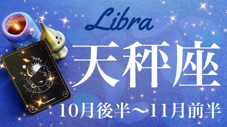 てんびん座♎️2024年10月後半〜11月前半🌝 手を取り喜び合う！祝福と雪解け！受け取るサプライズ、続いていく安心感