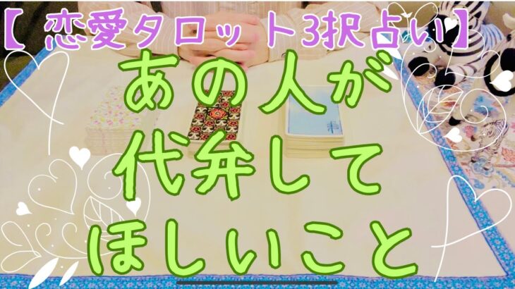 【予言】恋愛タロット3択_あの人が代弁してほしいこと_バランガン_いち木しま馬