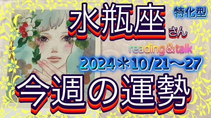 ♒️水瓶座さん特化型【今週の運勢】2024＊10/21〜27＊reading＆talk『効果的に願うイメージ』の話し#23