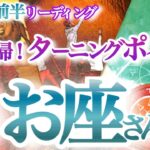 魚座  10月前半【重要ターン！運命が2倍速で廻って重荷を降ろす時】本来の自分の輝きを取り戻す　　　うお座　2024年１０月運勢タロットリーディング