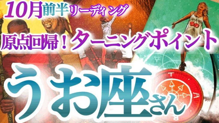 魚座  10月前半【重要ターン！運命が2倍速で廻って重荷を降ろす時】本来の自分の輝きを取り戻す　　　うお座　2024年１０月運勢タロットリーディング