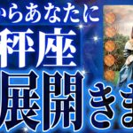 覚悟してください。天秤座さん10月・11月に未来が変わる重大な変化を迎えます✨【鳥肌級タロットリーディング】