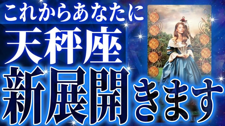 覚悟してください。天秤座さん10月・11月に未来が変わる重大な変化を迎えます✨【鳥肌級タロットリーディング】