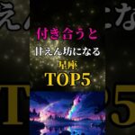 【星座占い】付き合うと甘えん坊になる星座ランキングTOP5#恋愛占い #占い#星座占い