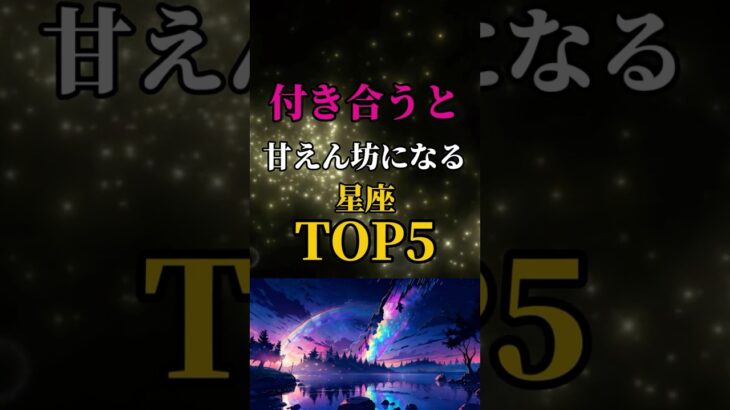 【星座占い】付き合うと甘えん坊になる星座ランキングTOP5#恋愛占い #占い#星座占い