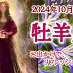 季節は秋、外に出よう！🍄‍🟫牡羊座♈️２０２４年１０月16〜31日頃まで