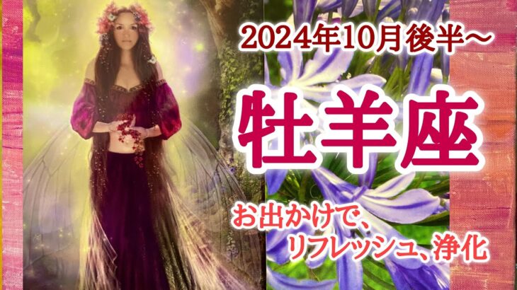 季節は秋、外に出よう！🍄‍🟫牡羊座♈️２０２４年１０月16〜31日頃まで