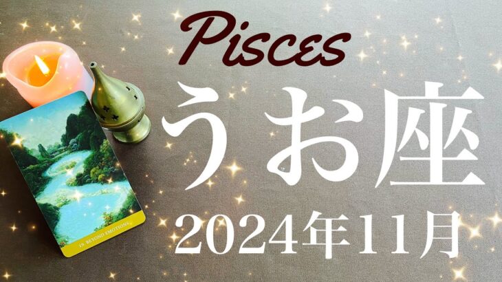 【うお座】2024年11月♓️冗談抜きで凄いかも…！鳥肌出るほどの並び方、不可能が可能に！殻を破る後押し、遂に始動、現実化する新世界