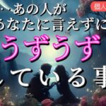 【あなたはどう思ってる…?😭】実はあの人が言えずにうずうずしてる事💗恋愛タロット