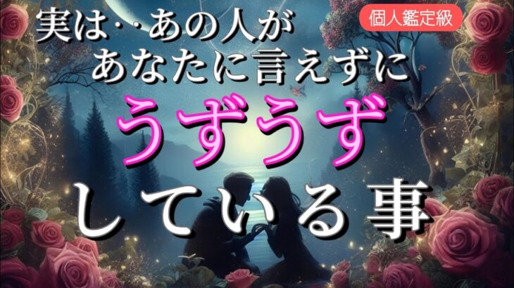 【あなたはどう思ってる…?😭】実はあの人が言えずにうずうずしてる事💗恋愛タロット