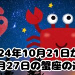 星座占い2024年10 /21～ 10 /27　蟹座＃占い＃星占い＃金運＃仕事運＃恋愛運＃総合運＃健康運＃運勢＃生きがい＃やる気＃モチベーション＃判断＃決意＃行動＃やりがい＃運気、