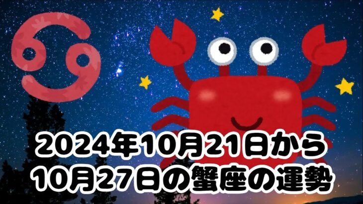 星座占い2024年10 /21～ 10 /27　蟹座＃占い＃星占い＃金運＃仕事運＃恋愛運＃総合運＃健康運＃運勢＃生きがい＃やる気＃モチベーション＃判断＃決意＃行動＃やりがい＃運気、