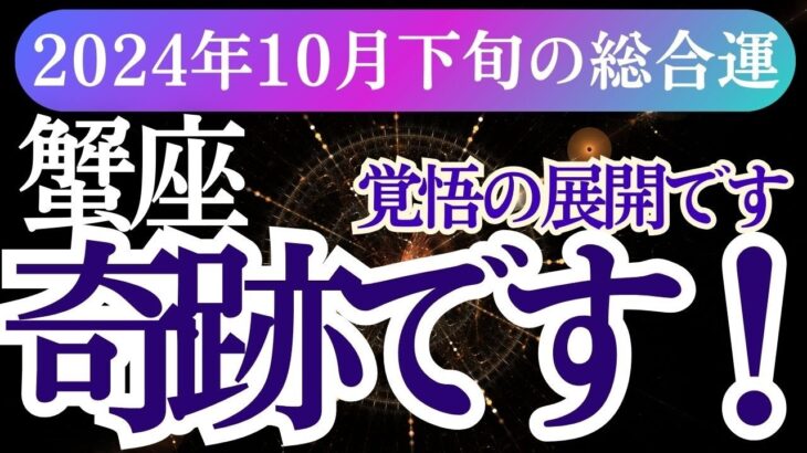 【蟹座】2024年10月下旬のかに座の運命。未来を照らす星とカードの蟹座へのメッセージ