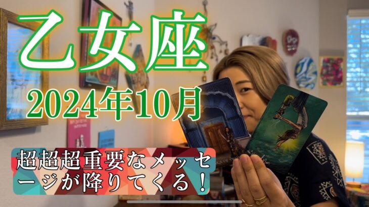 【乙女座】2024年10月の運勢　超超超重要なメッセージが降りてくる！自分の本当の願い、知りたくありませんか？