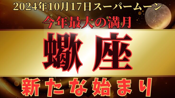 ♏️蠍座♏️スーパームーンの運勢 2024年10月17日牡羊座満月から11月1日蠍座新月までの運勢 #10月後半 #聞き流し #龍神