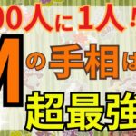 【願いが叶う手相】準備は整いました！努力が報われて幸運が訪れる！Мがあるなら受け入れ体制バッチリです！