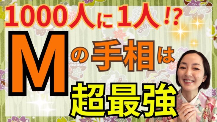 【願いが叶う手相】準備は整いました！努力が報われて幸運が訪れる！Мがあるなら受け入れ体制バッチリです！