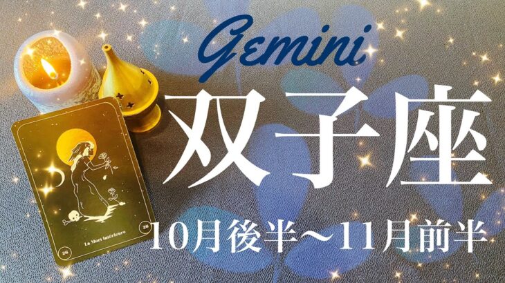 ふたご座♊️2024年10月後半〜11月前半🌝 こんなに揃うのは鳥肌！！カードの出方がすごい…！ものすごい応援来てる…