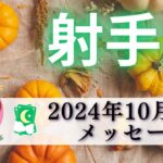 【いて座10月後半】成果のスピード加速する‼️平和を選ぶのは今🍀🕊️射手座さん本当に優しい☺️💕